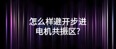 怎么樣避開步進電機共振區(qū)？