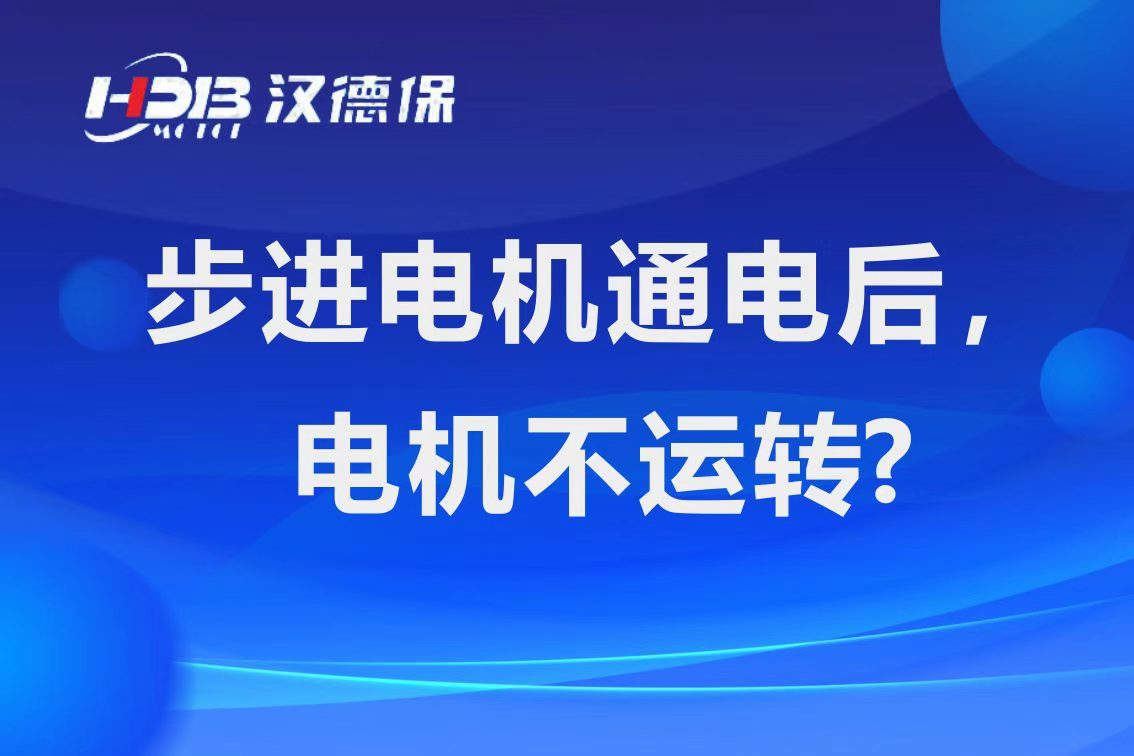 為什么步進(jìn)電機(jī)通電后，電機(jī)不運(yùn)行？