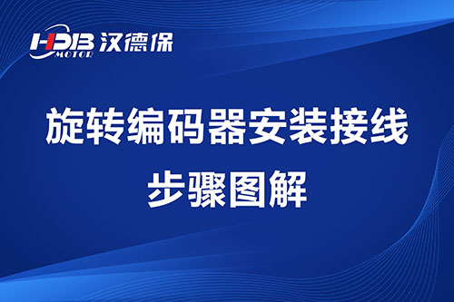 旋轉(zhuǎn)編碼器安裝接線步驟圖解