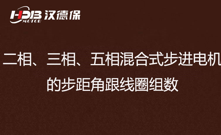 二相、三相、五相混合式步進(jìn)電機(jī)的步距角跟線圈組數(shù)