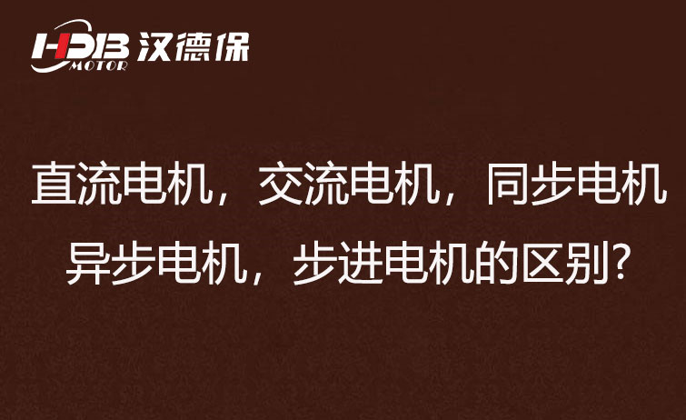 直流電機，交流電機，同步電機，異步電機，步進電機的區(qū)別?