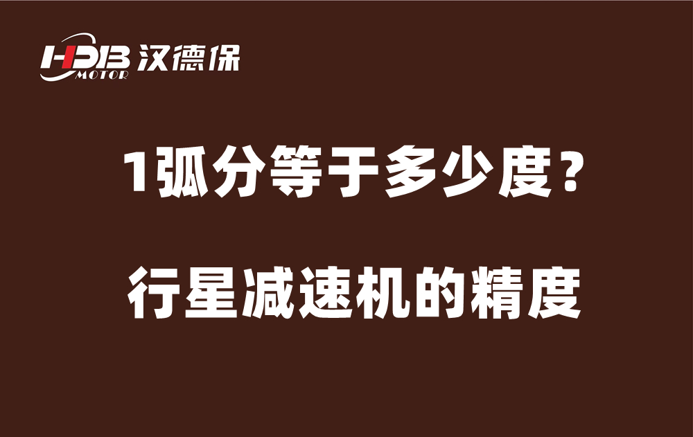 行星減速機的精度弧分，1弧分等于多少度？